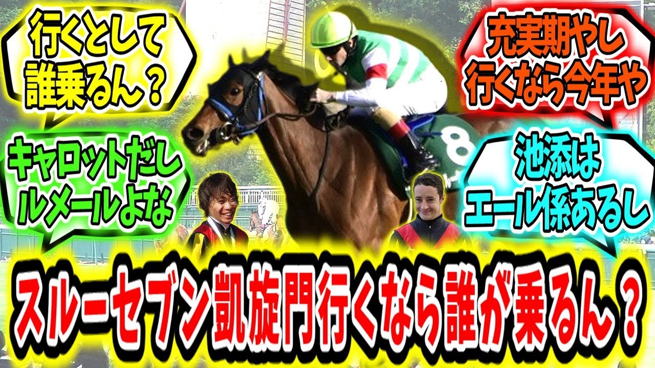 『スルーセブンシーズ凱旋門賞いった場合の鞍上は？』に対するみんなの反応【競馬の反応集】