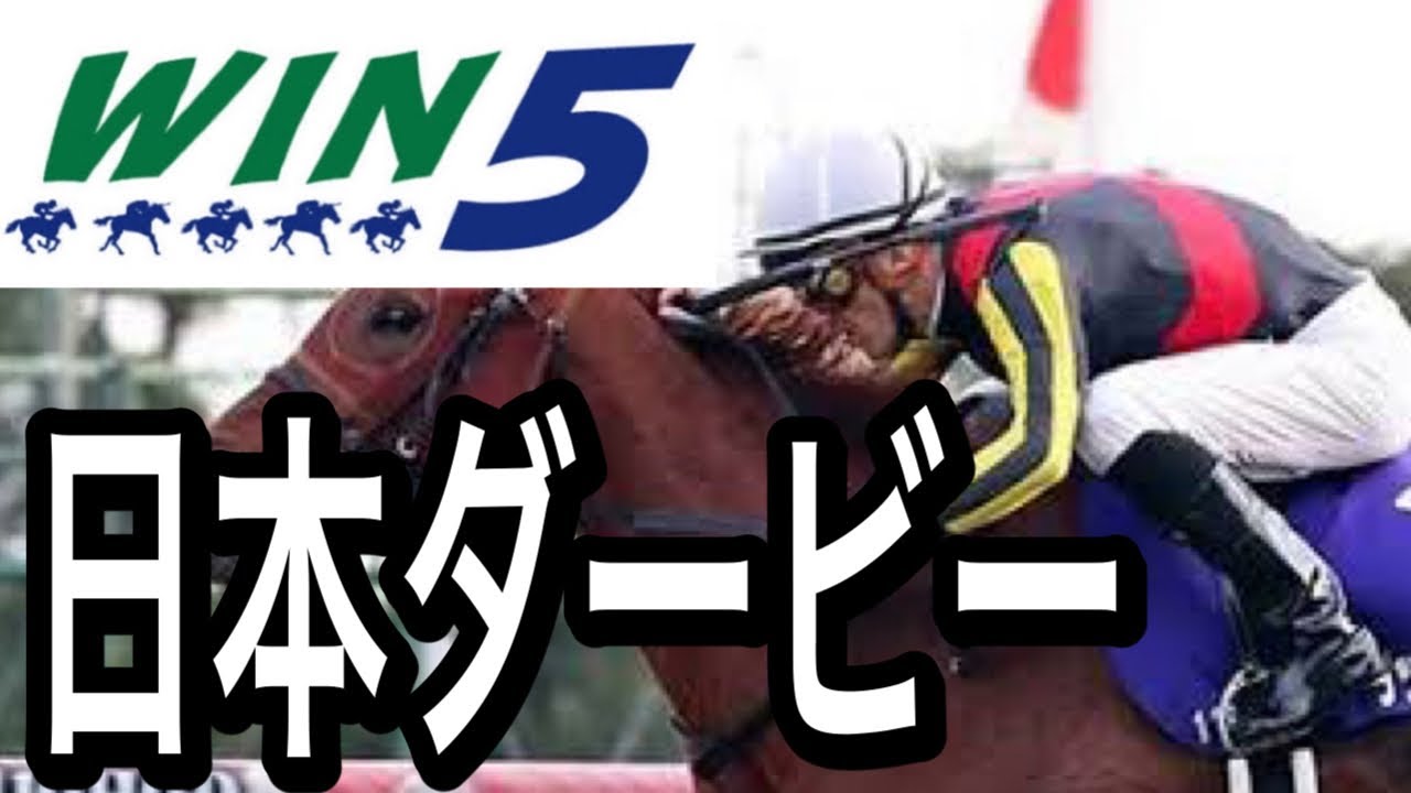 WIN5予想2023年東京優駿日本ダービー・安土城Ｓ・むらさき賞・與杼特別・薫風Ｓ