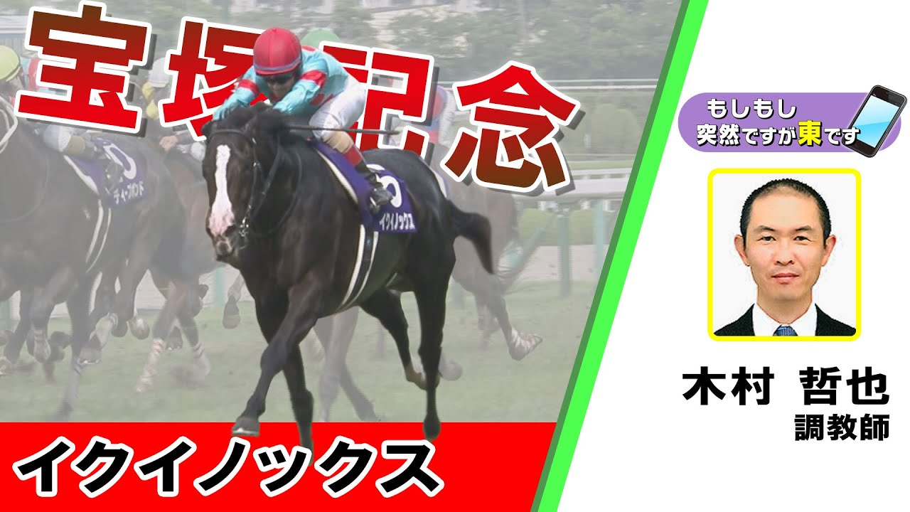 【BS11】「もしもし突然ですが東です」GⅠ 宝塚記念　イクイノックス　木村哲也調教師　（2023年6月25日放送）