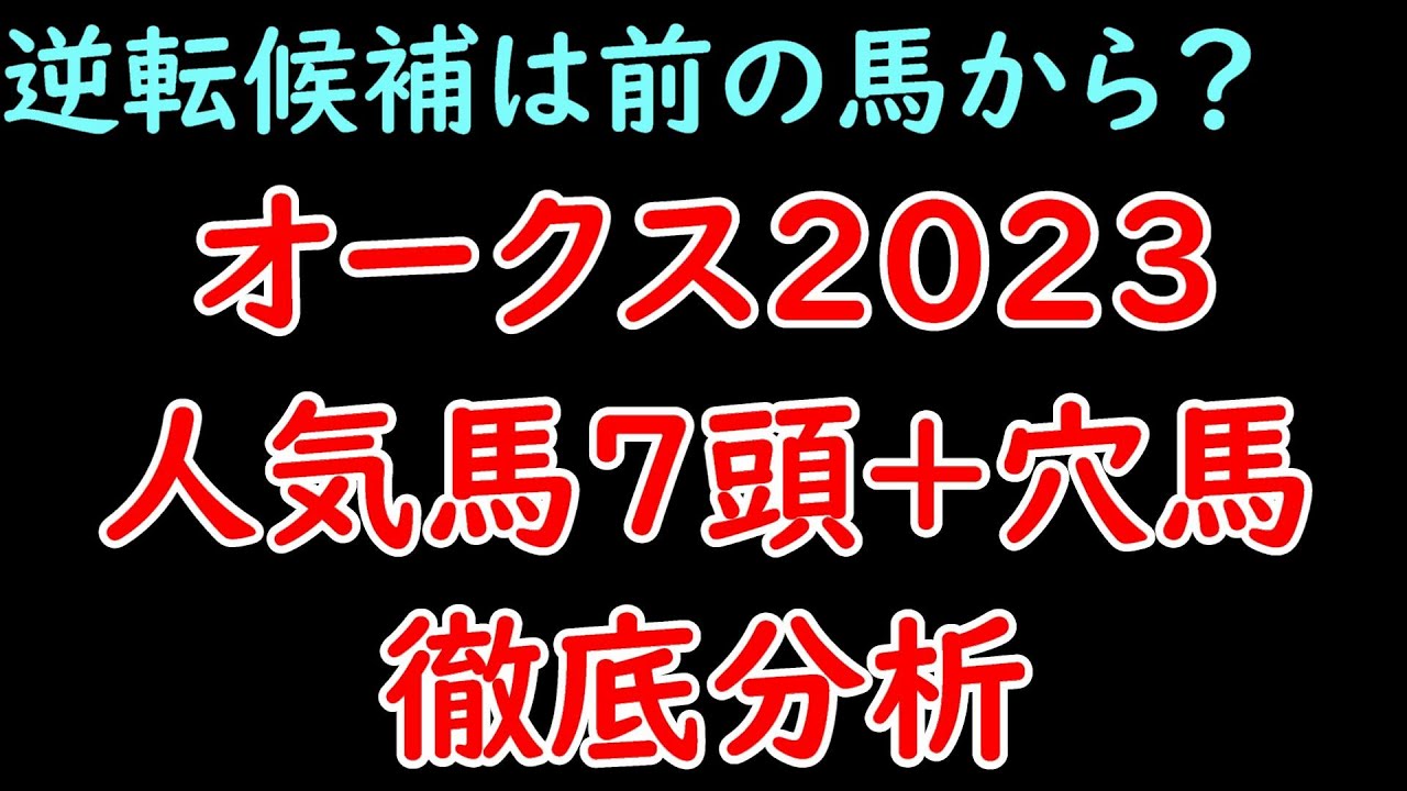 展開面から分析！オークス2023人気馬7頭分析+穴馬診断！リバティアイランドを逆転するのはあの有力馬！？【オークス2023】