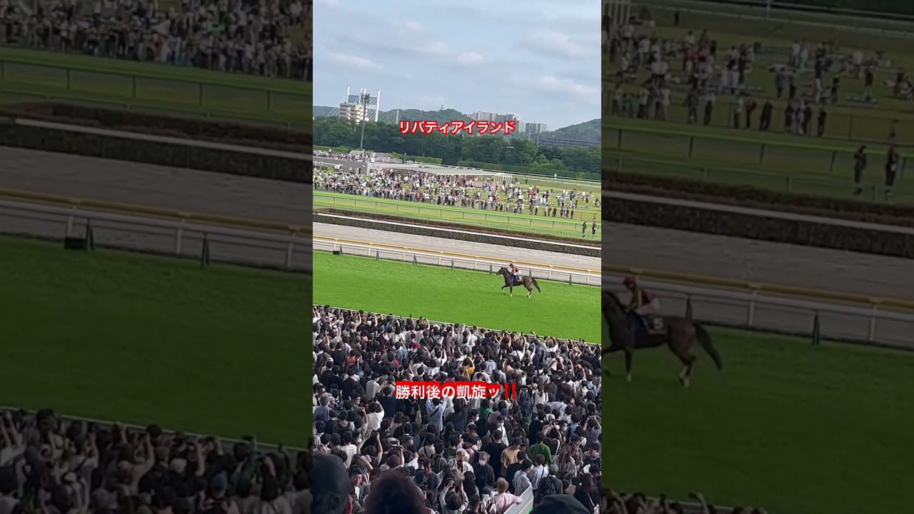 【競馬】【優駿牝馬】リバティアイランド、オークス勝利後の凱旋‼️ #競馬　#オークス　#オークス2023 #リバティアイランド　#川田将雅　#racinghorse #馬
