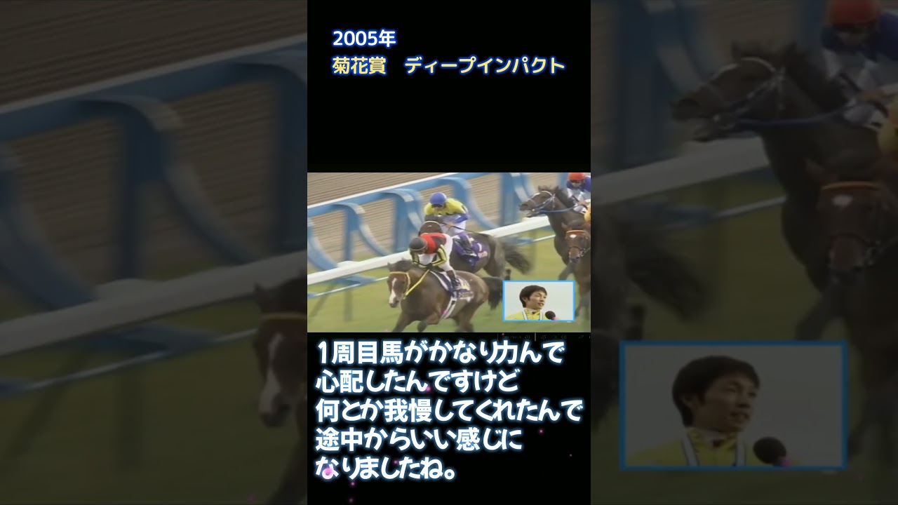 ディープインパクトで無敗の3冠制覇　菊花賞インタビュー　#shorts