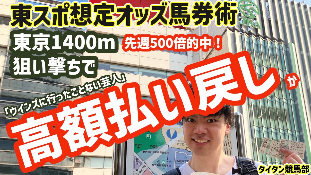 【いま緊急で動画回してるんですけど】東京1400m狙い撃ち馬券術で3連複5万超えをとった若手芸人がすっかり〝信者〟に！感謝の声も続出！　春の東京最終週に自腹実践じゃい！【タイタン競馬部】