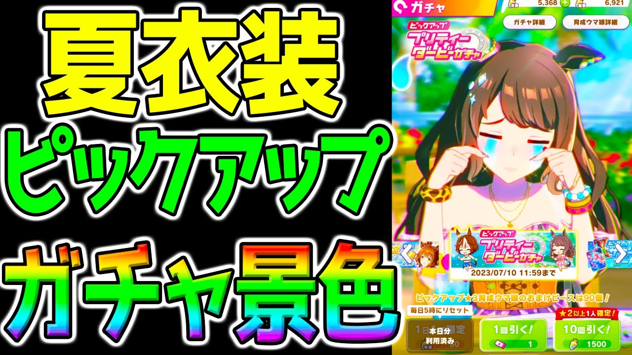 【ウマ娘】夏衣装ガチャ景色！★3トーセンジョーダン★3バンブーメモリー！【ウマ娘プリティーダービー LoH リーグオブヒーローズ ぱからいぶ】