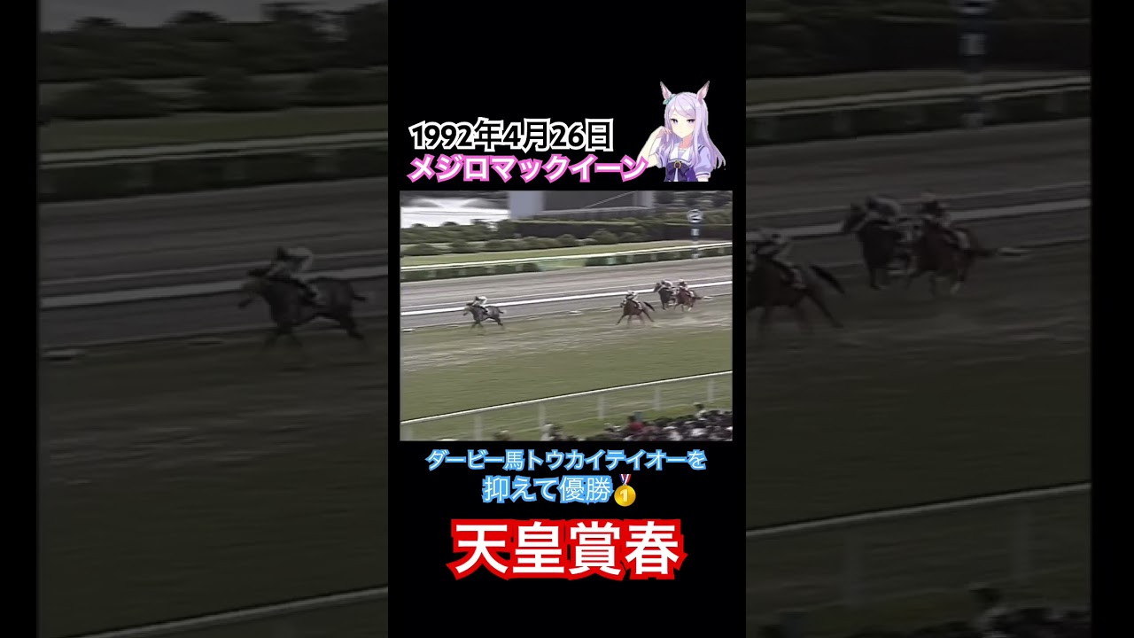 【ウマ娘】メジロマックイーン　レース映像　天皇賞春