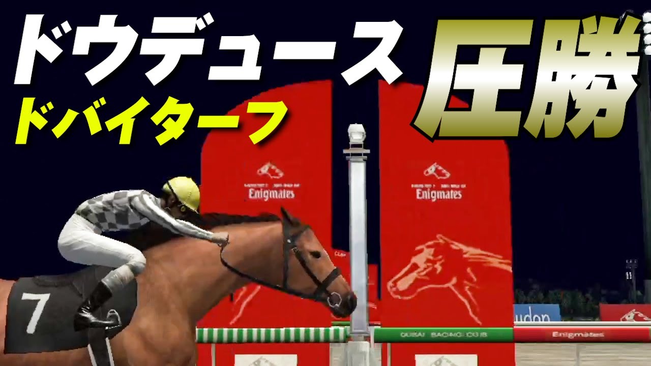 ドウデュースがドバイターフの舞台で走ってみたら圧勝してた件【チャンピオンジョッキーSP】