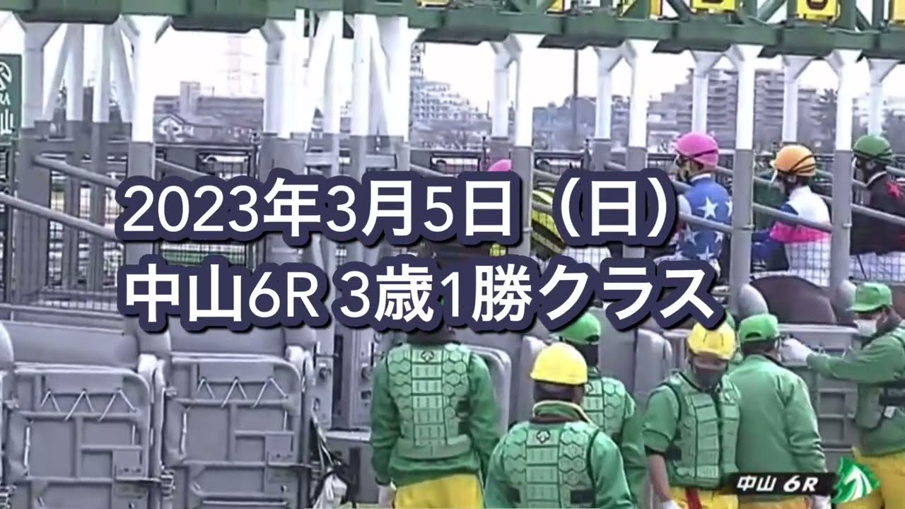 2023年3月5日（日）中山6R 3歳1勝クラスレース映像【メタルスピード】