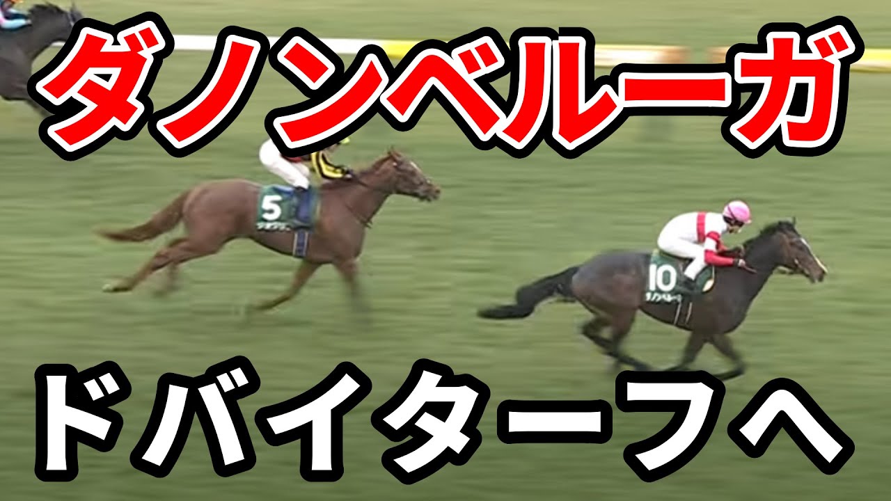 ダノンベルーガはドバイターフへ　ドウデュースに勝てるのか？