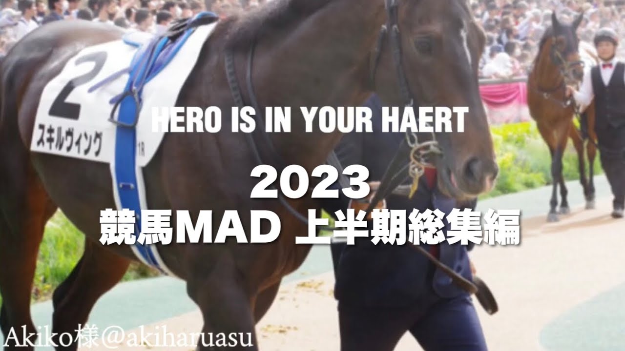 競馬MAD【2023上半期】印象的だった重賞編