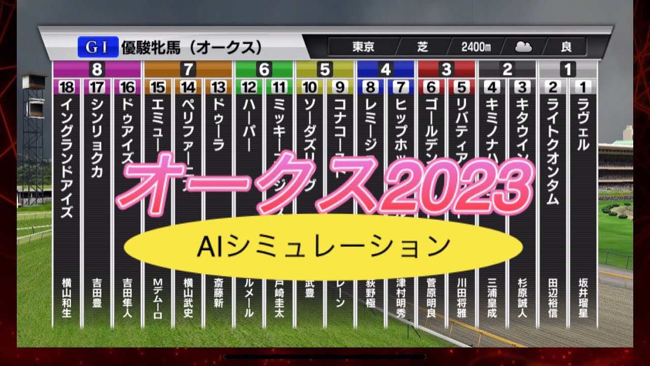 日本ー当たる！？オークス 2023 シミュレーション