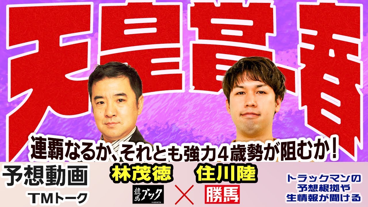 【競馬ブック】天皇賞（春） 2023 予想【TMトーク】（美浦）