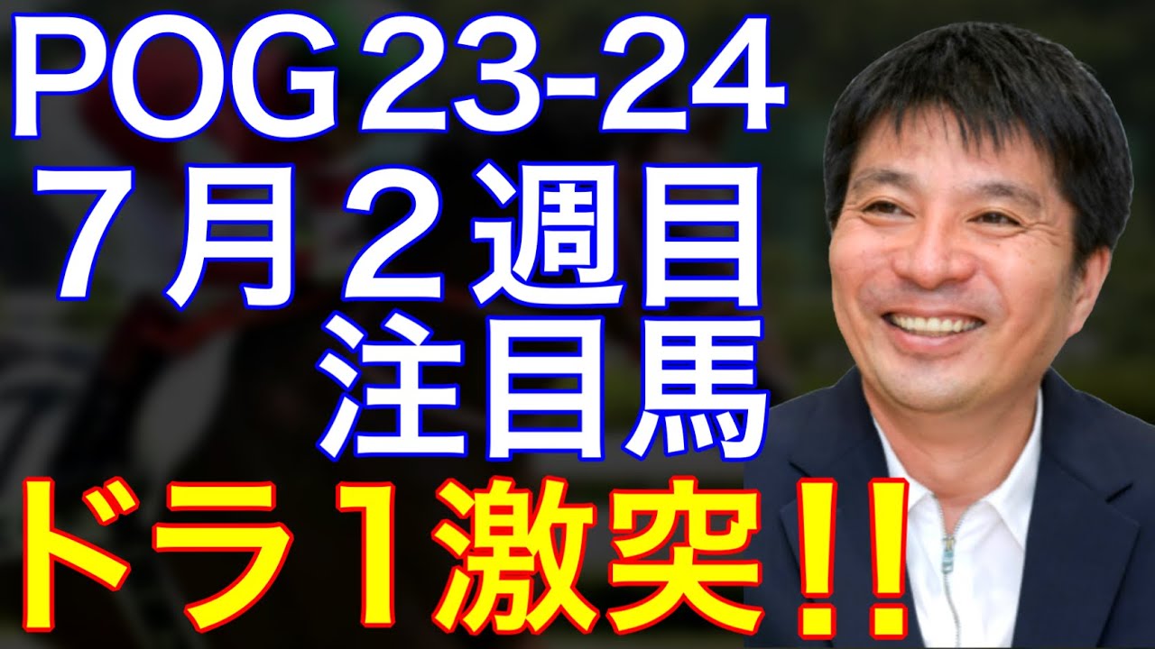 【POG/23-24】７月２週目デビューの注目新馬を紹介【ドラフト１位級の良血馬たちが中京で激突！！】