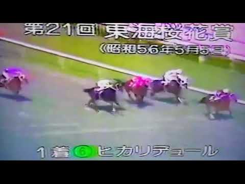 1981年 東海桜花賞（中京 芝 2000m） ヒカリデユール