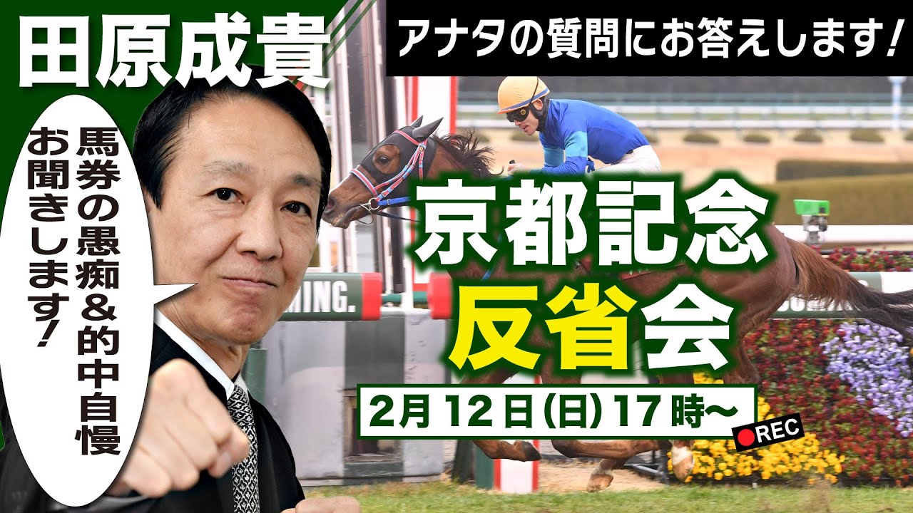 【LIVE】元祖天才騎手・田原成貴氏「京都記念2023」反省会～馬券の愚痴&的中自慢お聞きします～