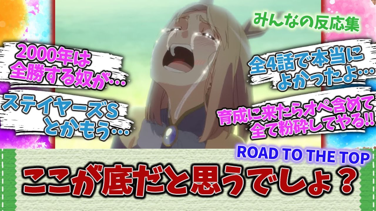ここが底だと思うでしょ？に対するみんなの反応集まとめ！【ウマ娘プリティーダービー ROAD TO THE TOP ナリタトップロード】
