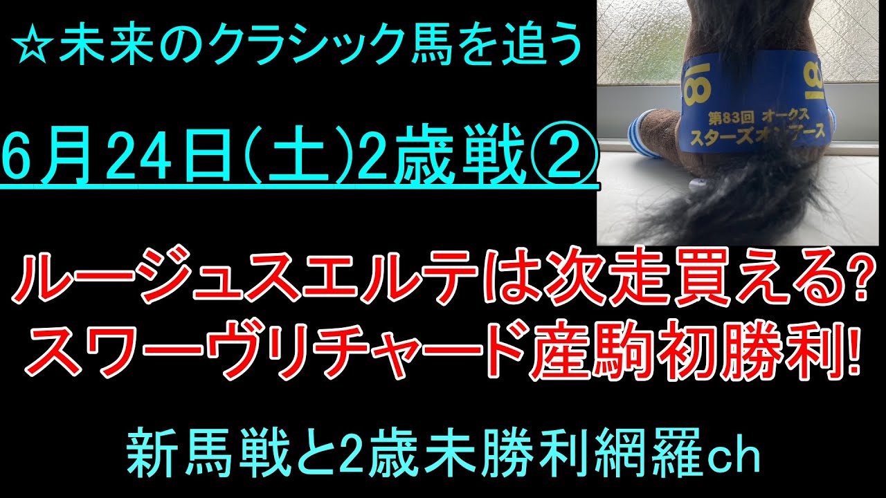 ヴェロキラプトルやレガテアドールの走り! 6/24新馬戦振り返り➁ #新馬戦 #競馬予想 #競馬