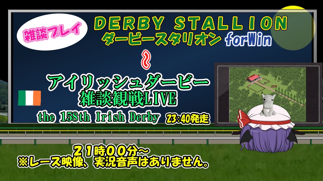 ダビスタWinプレイその１７～愛ダービー観戦雑談配信（生声注意！）
