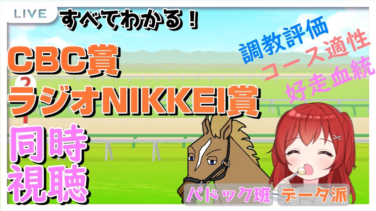 【 #CBC賞 #ラジオNIKKEI賞  同時視聴配信】同時視聴版#みんなでKEIBA 【予想コメント大募集】
