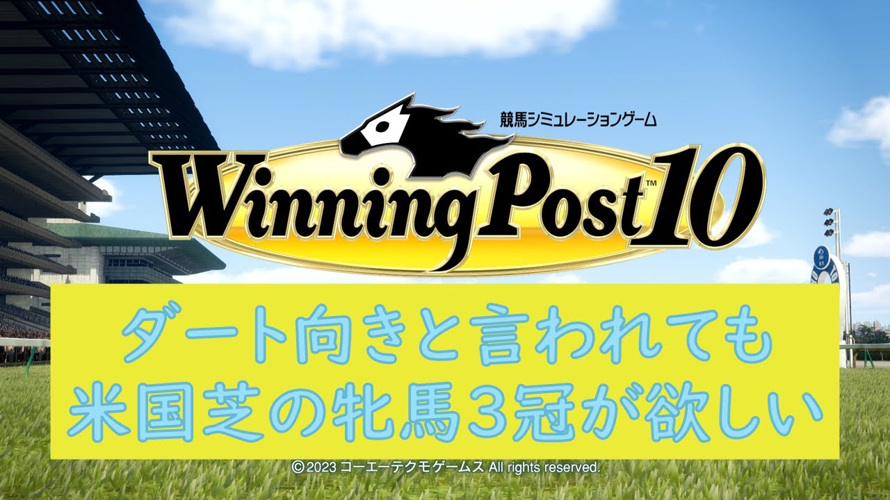 ウイニングポスト１０　ダート向きだと言われても米国芝の牝馬３冠