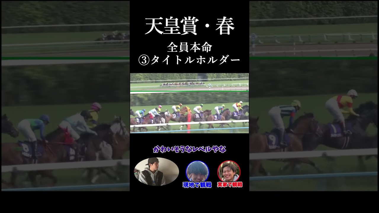 【天皇賞春2023】最強馬タイトルホルダーと心中！フル動画もぜひご覧ください！　　#天皇賞春 #天皇賞春2023 #競馬 #タイトルホルダー