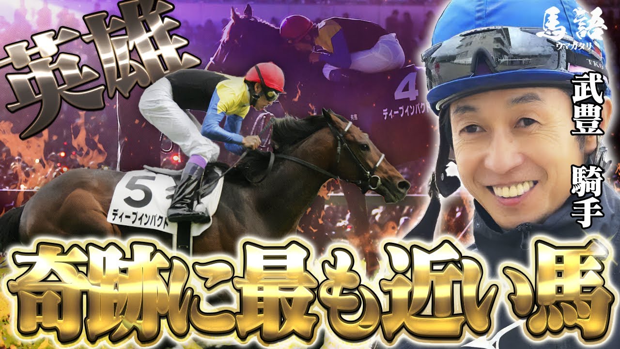 【日本近代競馬の結晶】無敗の三冠馬『英雄ディープインパクトの物語』