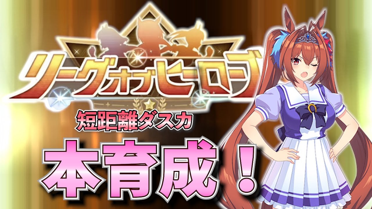 【ウマ娘】LOH用「ダスカ」本育成！サポカ悩ましい