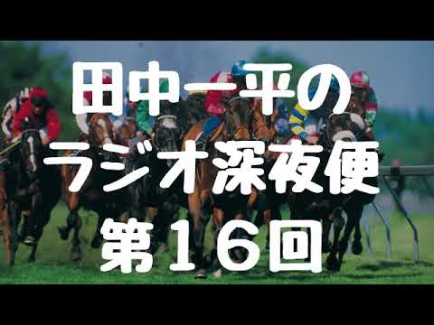 田中一平のラジオ深夜便第16回