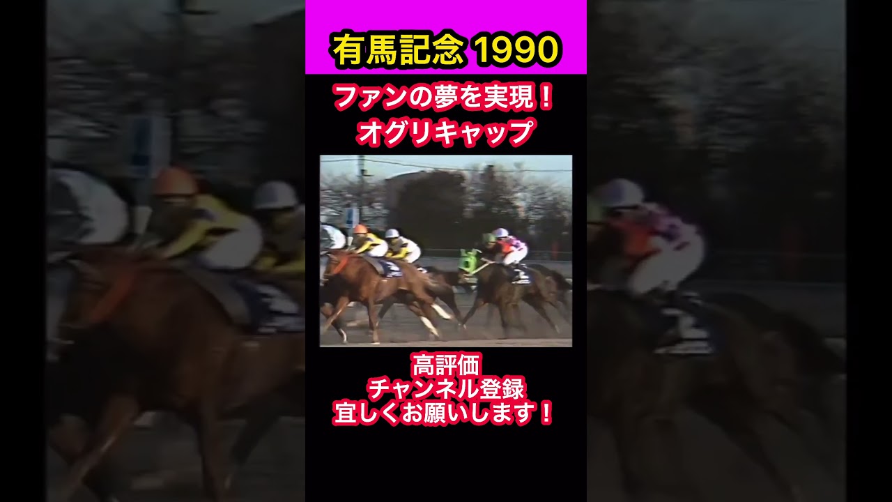 【競馬】有馬記念1990、ファンの夢を実現！オグリキャップ #shorts #short #オグリキャップ #有馬記念 #競馬
