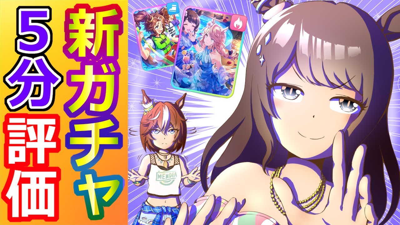 バンブーメモリー/トーセンジョーダン/ゴールドシチー/メジロパーマー【ウマ娘/新ガチャ評価】