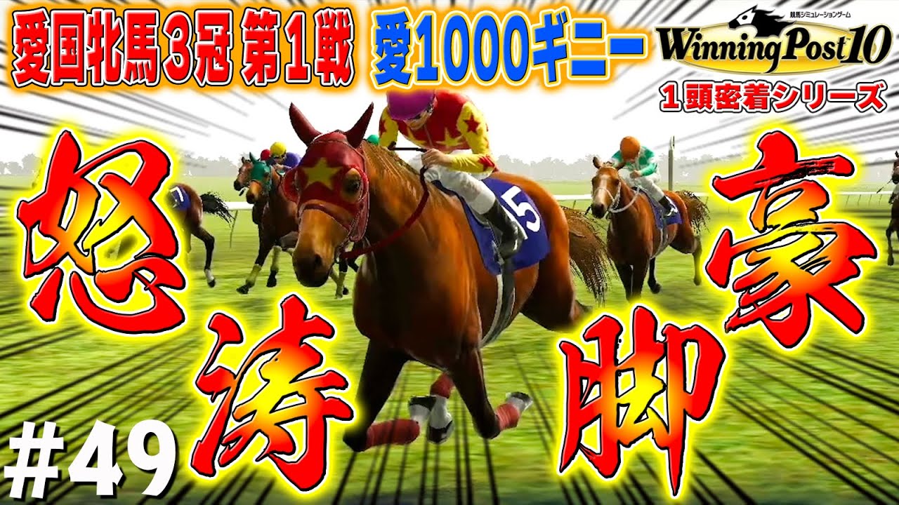 【開幕】愛国クラシックロード！【ウイニングポスト10】#49