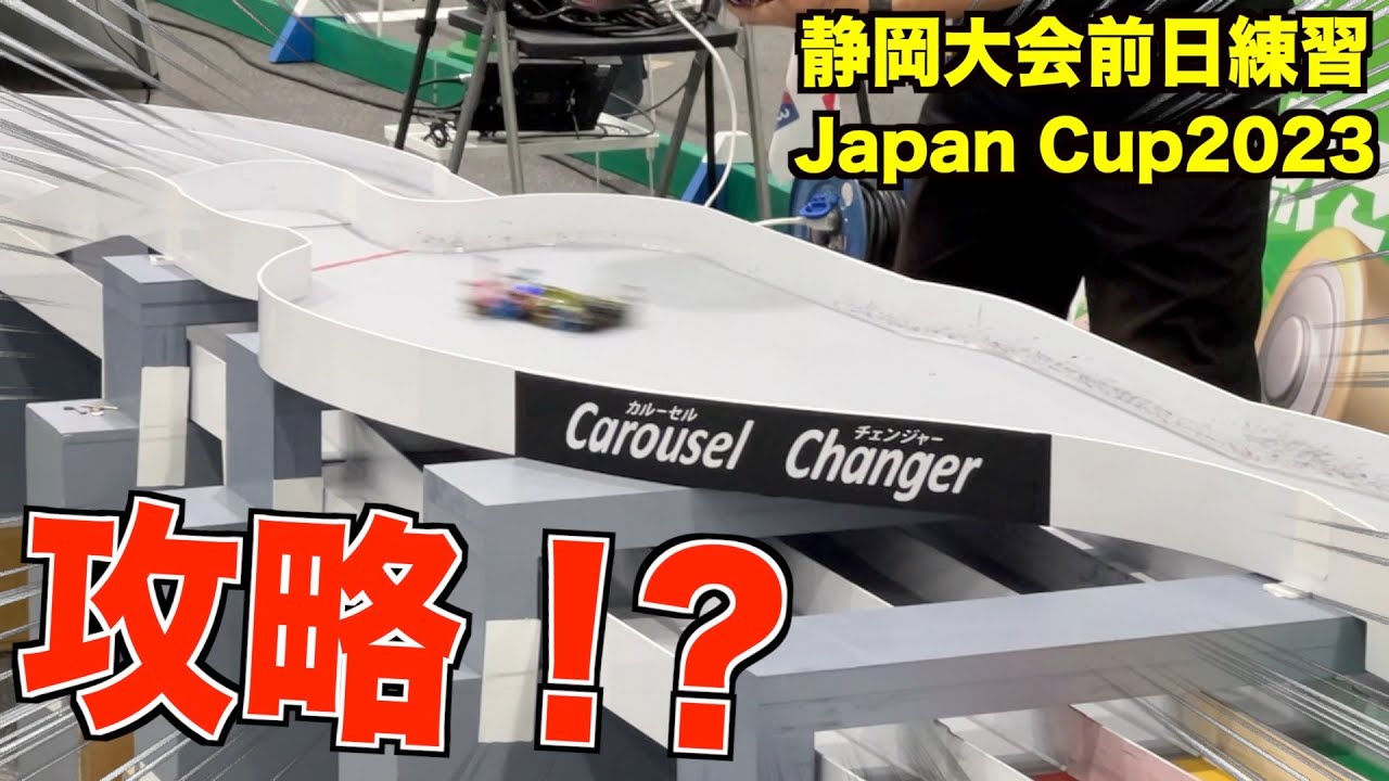 【ミニ四駆】公式大会の鬼門！カルーセルチェンジャーをやっつける！！！Japan Cup2023