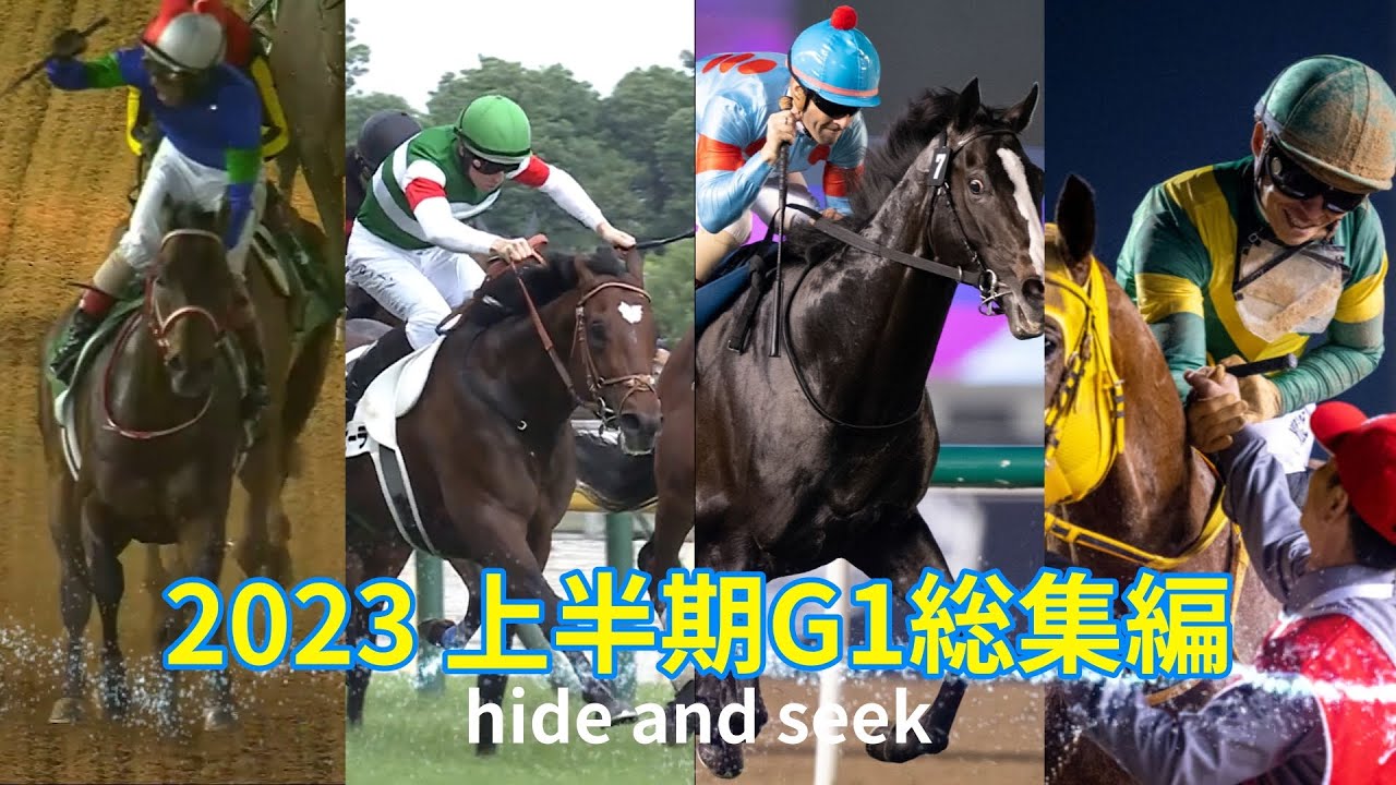 競馬 2023上半期ハイライト～かくれんぼ～