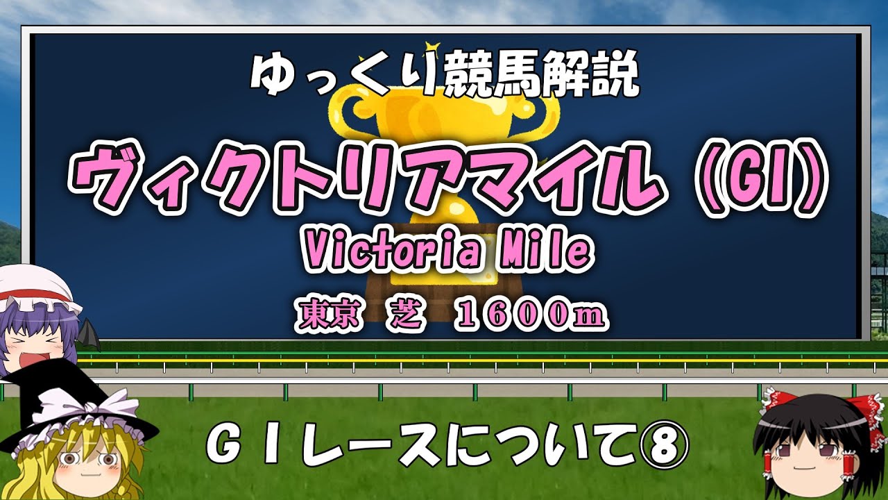 ゆっくりG1レース解説⑧ ヴィクトリアマイル