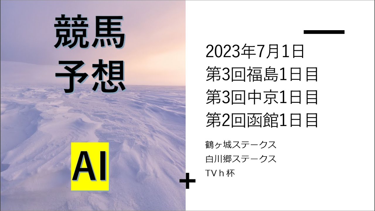 【ゆっくり競馬予想】2023年7月1日 鶴ヶ城ステークス、白川郷ステークス、ＴＶｈ杯、松島特別、知多特別、洞爺湖特別、開成山特別、御在所特別、長万部特別