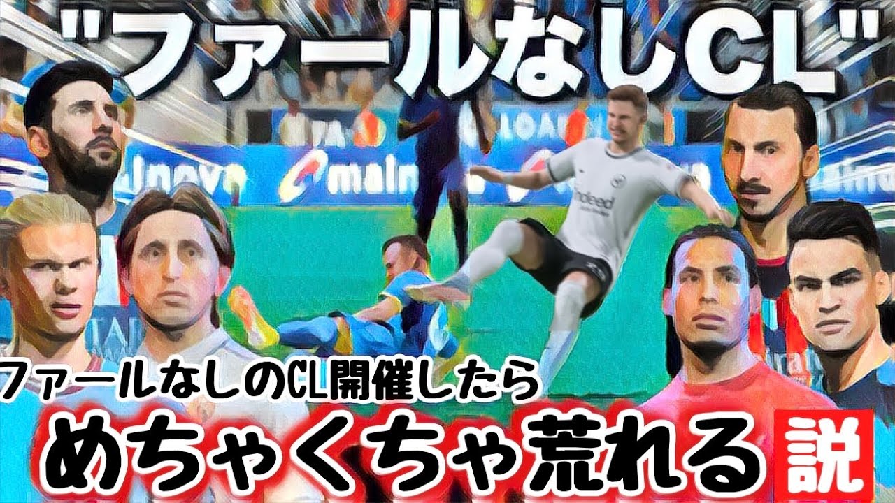【ファールなし】欧州チャンピオンズリーグ大荒れ不可避説【FIFA23】