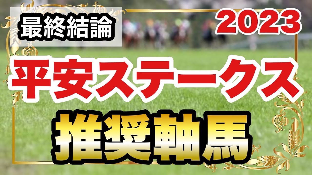 平安ステークス2023の推奨軸馬【最終結論】