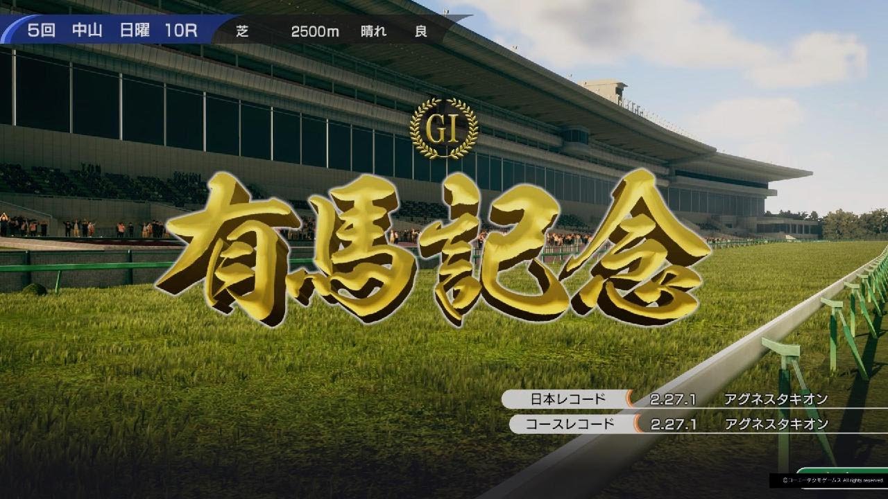 Winning Post 10より 有馬記念(2005・ディープインパクト)🐴