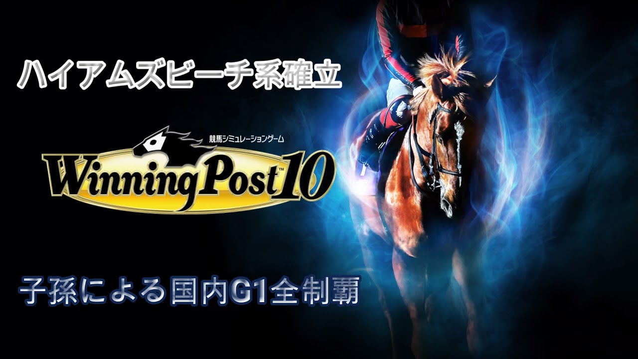 【LIVE】【PS5】【ウイポ10】　ハイアムズビーチ系確立＆子孫による国内G1(Jpn1含)全制覇を目指す。#23
