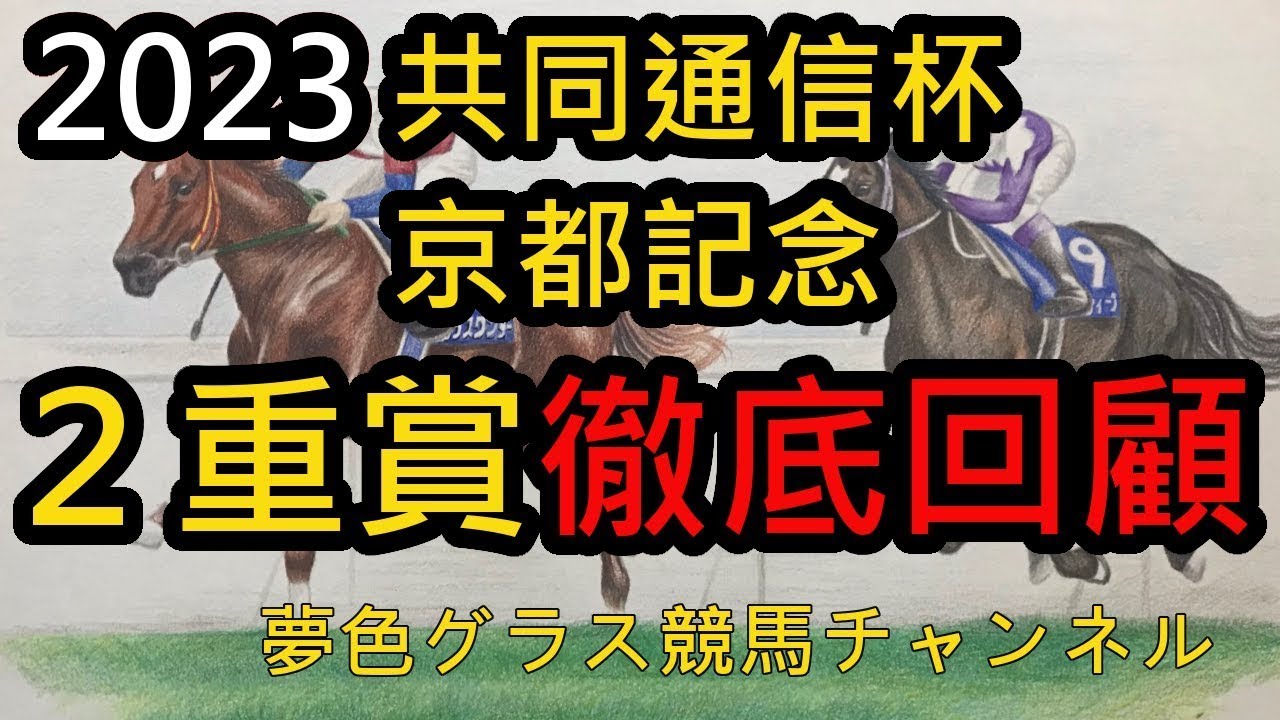 【回顧】2023京都記念&共同通信杯！想像以上の成長を遂げて圧勝のドウデュースと競争中止のエフフォーリア。明暗分かれた京都記念