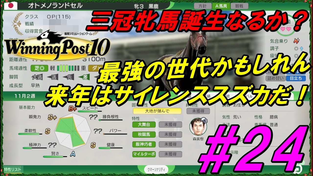 【ウイニングポスト10#24】三冠牝馬誕生なるか？オトメノランドセルの最強世代！G1モリモリ獲得だ！
