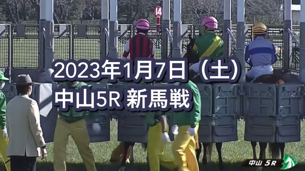 2023年1月7日（土）中山5R 3歳新馬レース映像【シルバージュエリー】