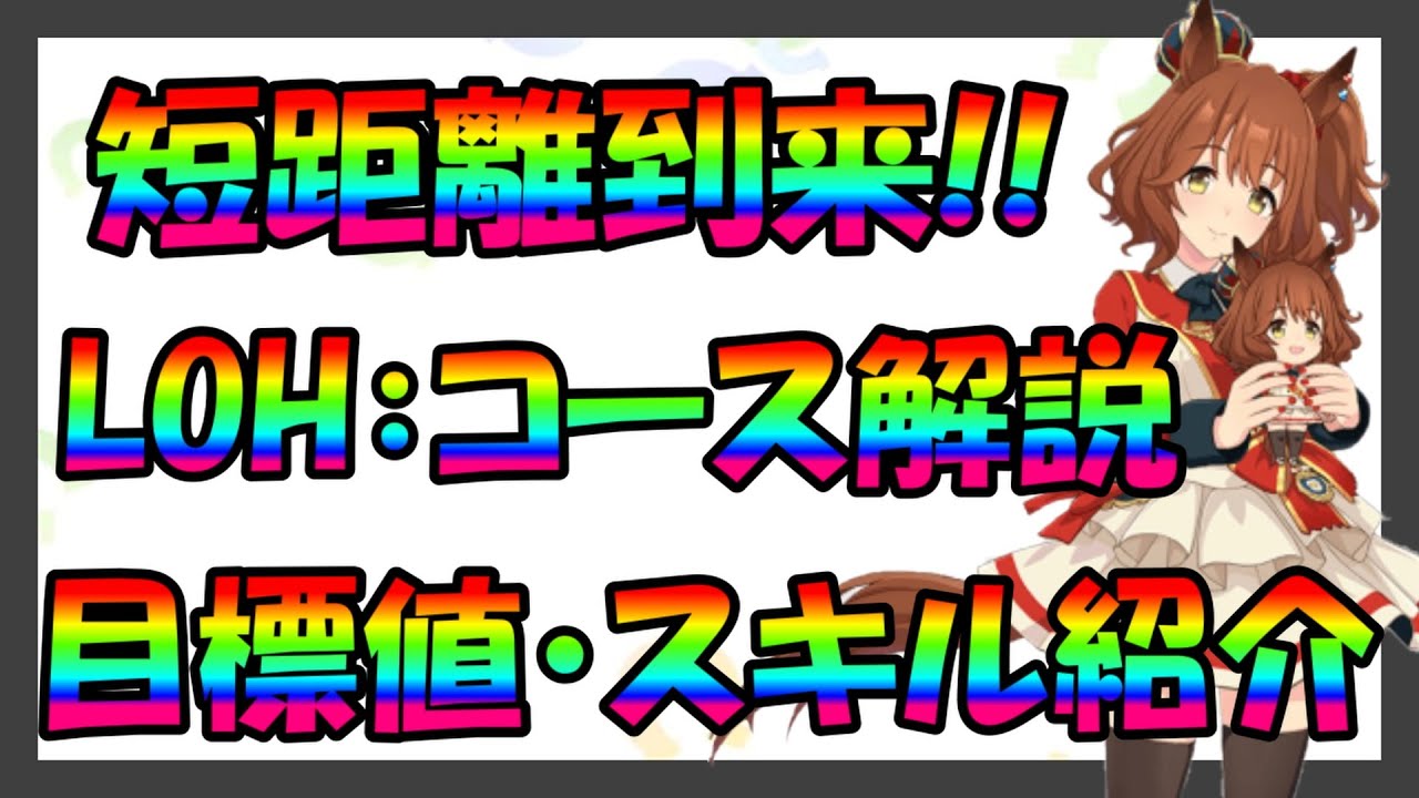 【ウマ娘】LOHに短距離到来‼︎コース解説&目標値・スキル紹介していきます‼︎
