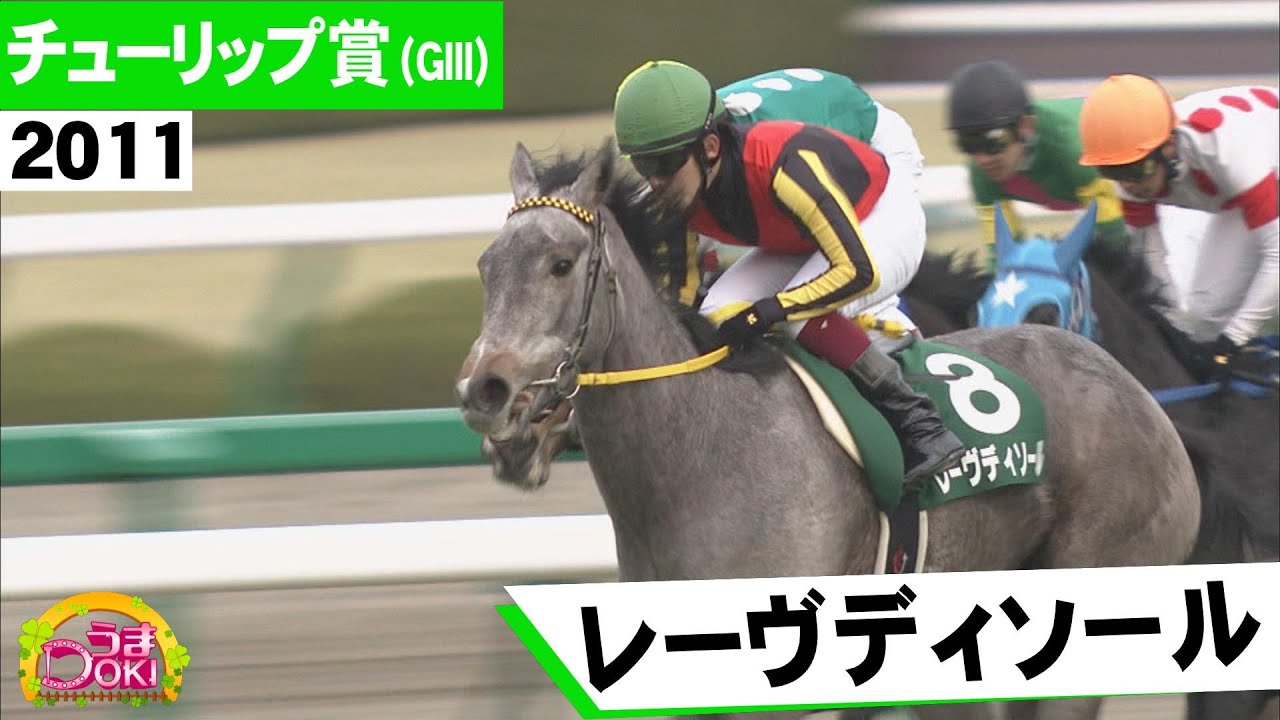 ２０１１年　チューリップ賞（ＧⅢ）　レーヴディソール