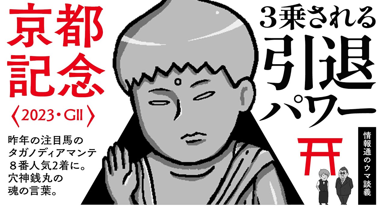 【京都記念 2023】ドウデュースは叩き台?、エフフォーリアは当初サウジの予定だった!? 情報通が有力馬2頭を斬る!!