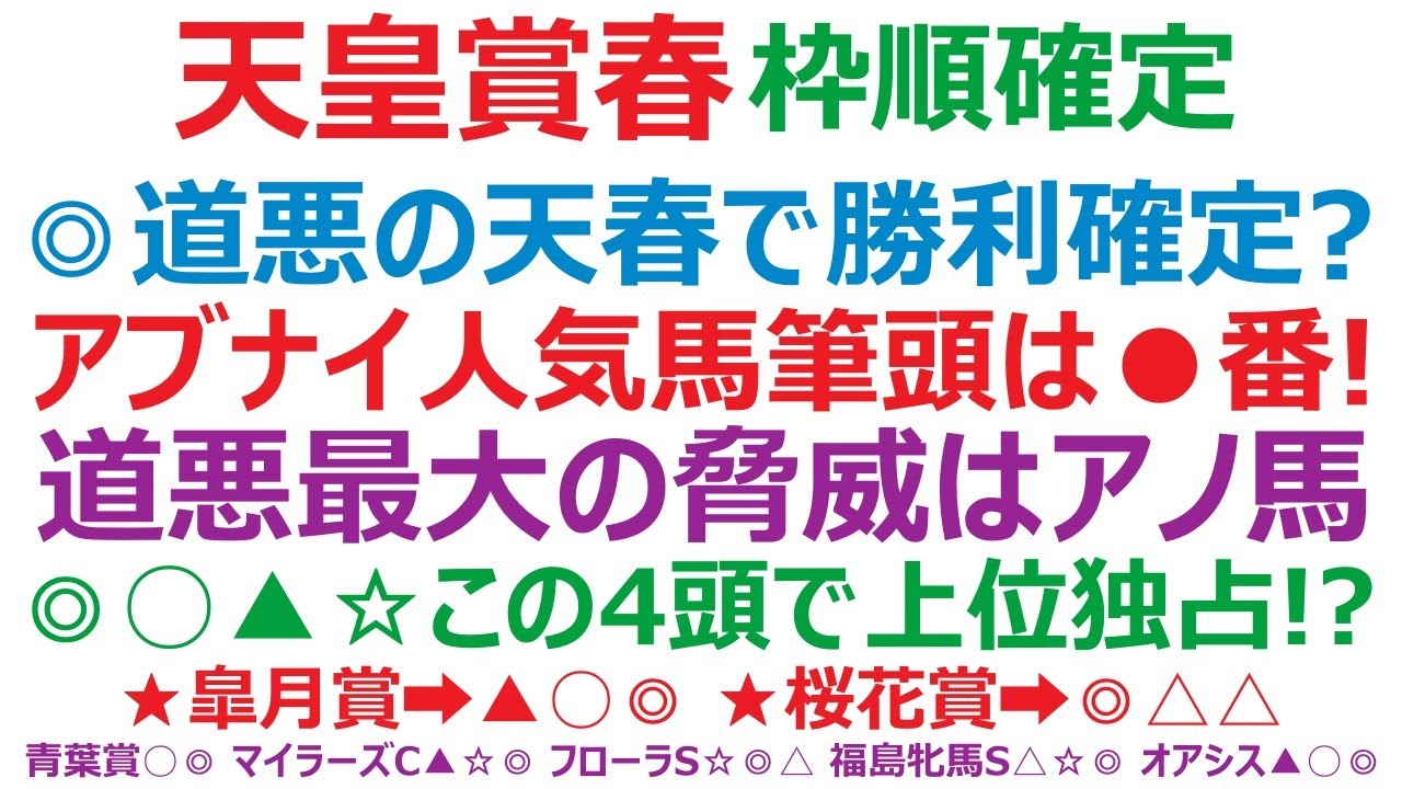 天皇賞春2023枠順確定　◎道悪の天皇賞春で勝利確定？ アブナイ人気馬筆頭は●番のアノ馬。この4頭で上位独占なるか！？