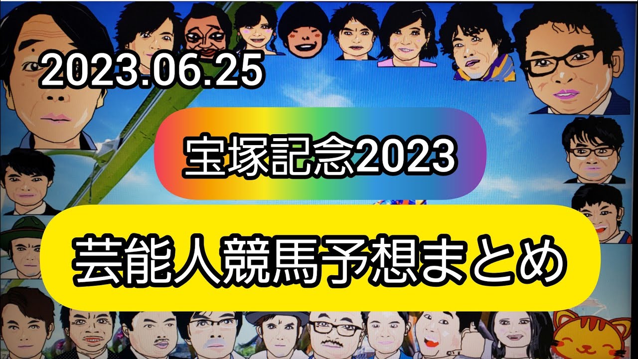 みんなの競馬予想TV【宝塚記念2023】