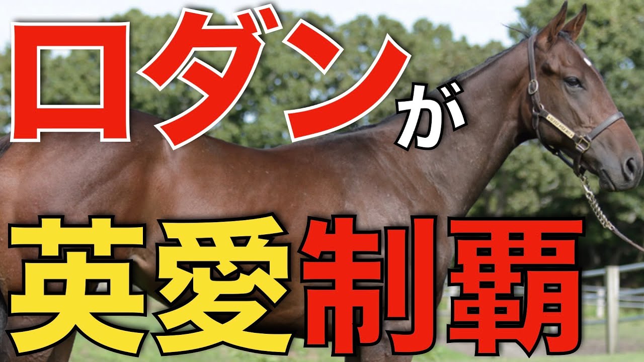 【止まらない】ディープ産駒オーギュストロダンが2カ国ダービー制覇！キングジョージや凱旋門賞も見えてきた。