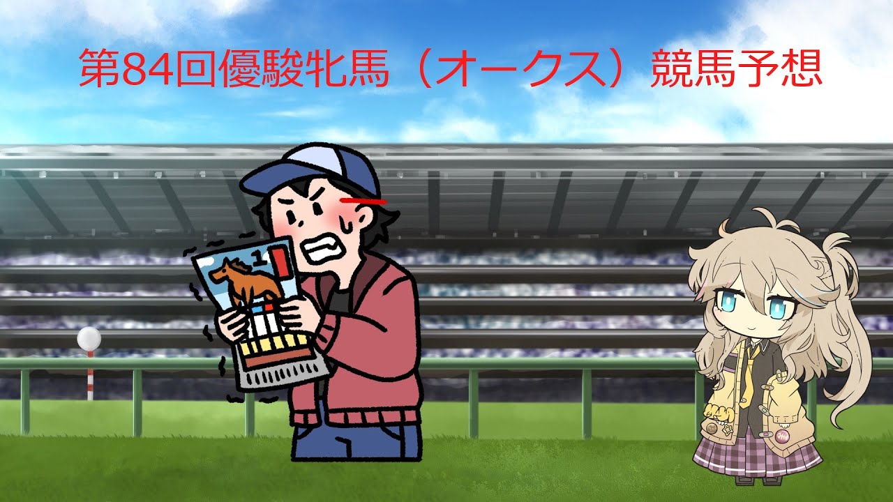 【競馬予想】第84回優駿牝馬（オークス）予想【VOICEVOX:春日部つむぎ】