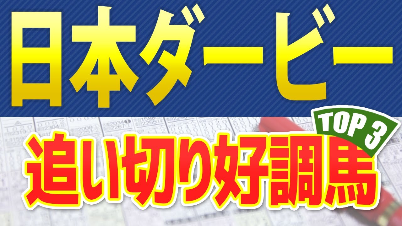【日本ダービー2023】追い切りが好調だった「トップ3」はこの馬だ🐴 一週前と最終追い切り映像、馬体や血統診断、記者会見インタビューから想定した競馬予想 ～JRA東京優駿～