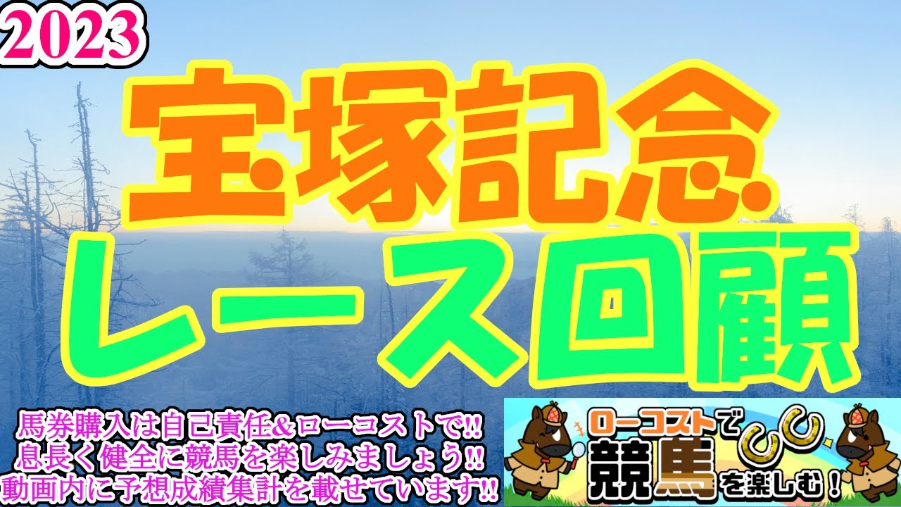 【2023宝塚記念レース回顧】イクイノックス、苦しみつつも王者の貫禄で捻じ伏せる!!稀にみる差し追い込み決着の内実もラップで分析!!